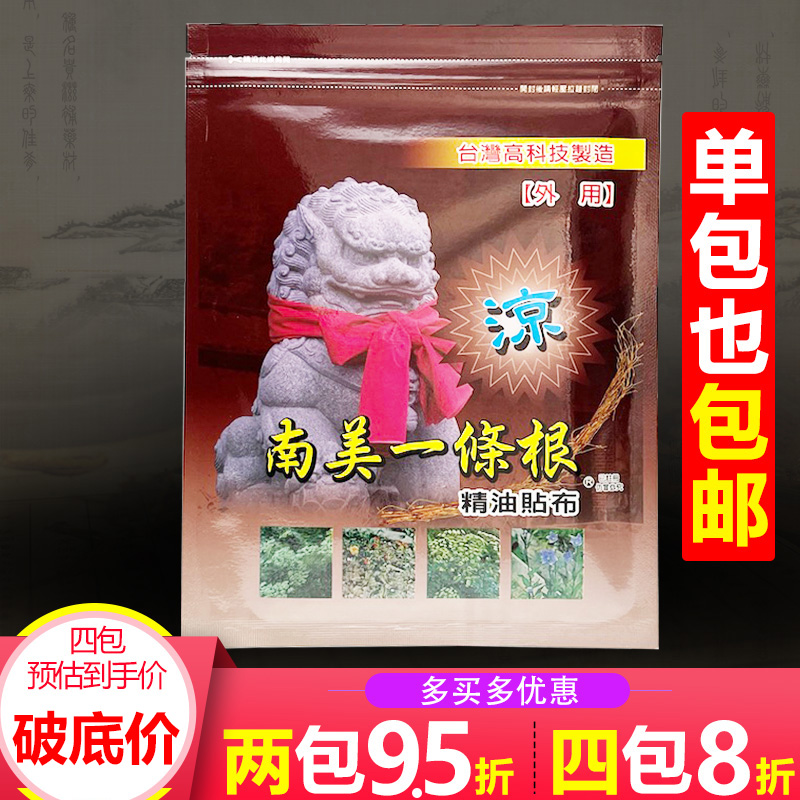 台湾南美一条根精油贴布酸痛贴肌肉关节酸痛肌肉酸痛正品镇痛膏