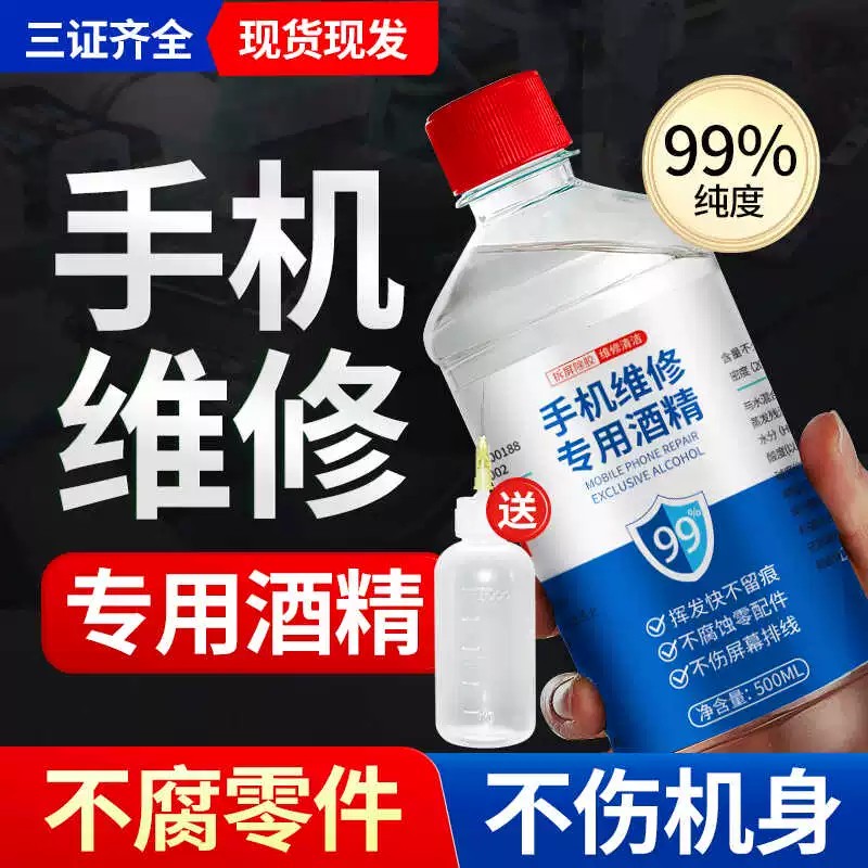 99%工业乙醇手机拆屏清洁剂