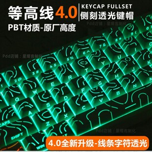 等高线4.0键帽侧刻原厂透光适配磁轴/机械键盘61、68、75、87配列
