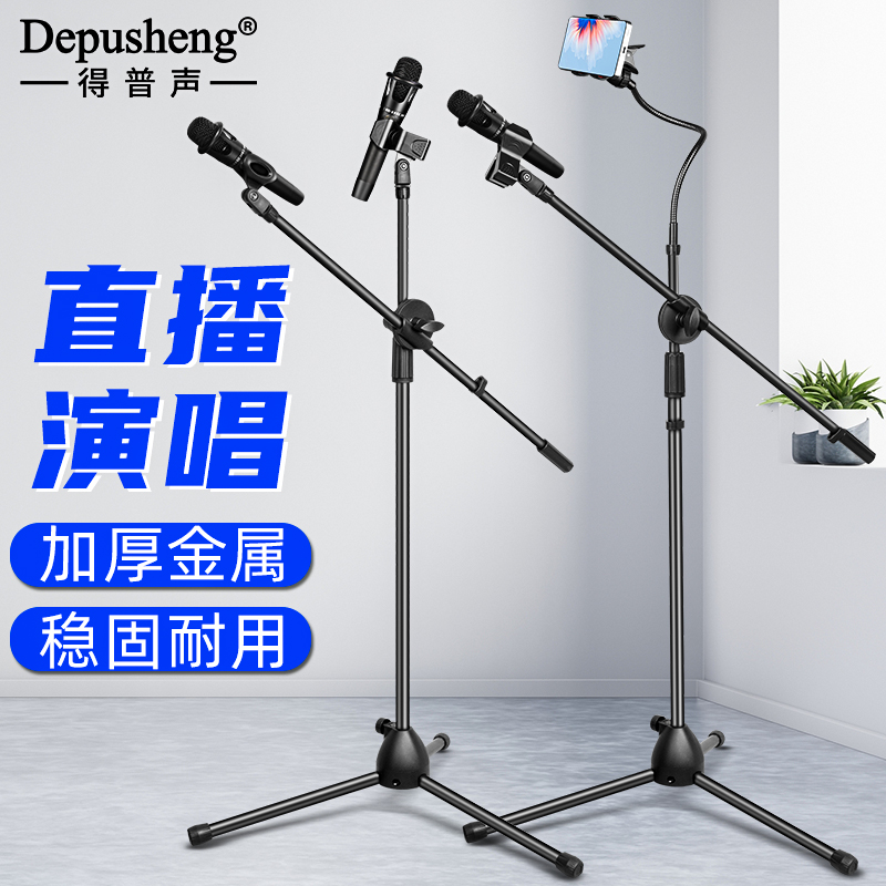 得普声麦克风落地支架直播演出