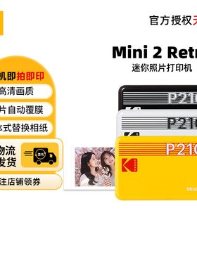 【春季焕新】KODAK/柯达 Mini 2 Retro(含8张相纸) 4PASS热升华 2英寸口袋便携手机照片打印机女朋友礼物