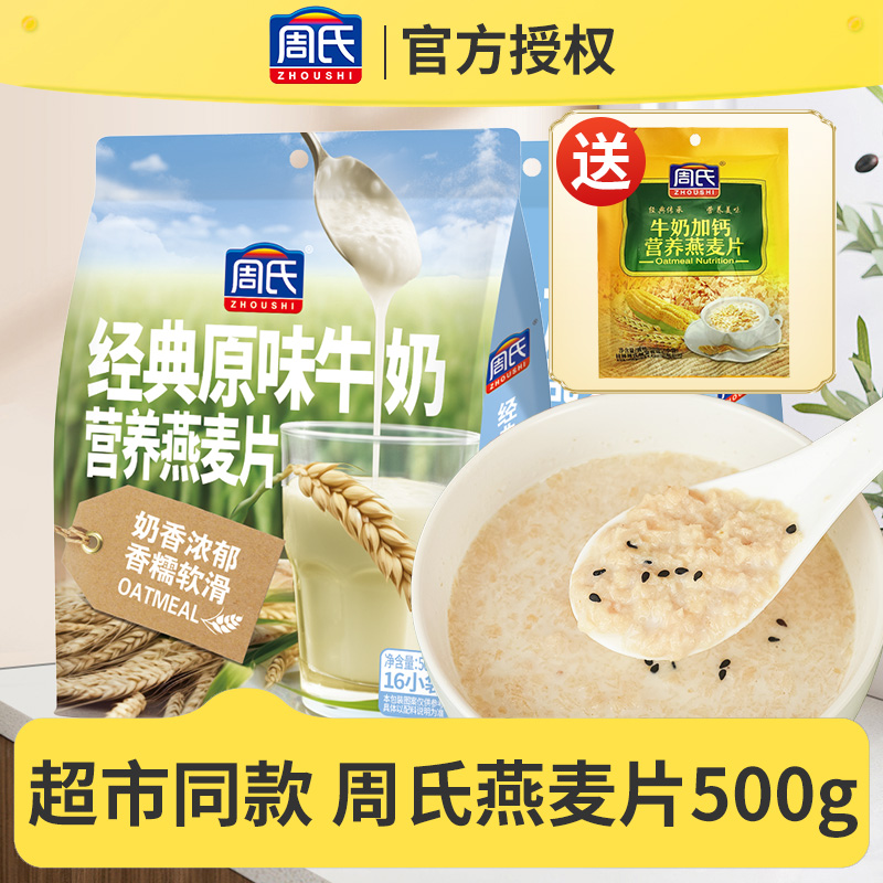 周氏牛奶加钙经典原味燕麦片500g