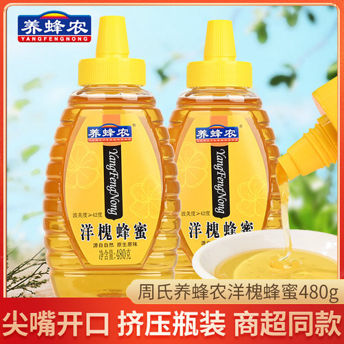 周氏养蜂农洋槐蜂蜜480g塑料挤压瓶便携装冲饮营养食品洋槐蜜500g