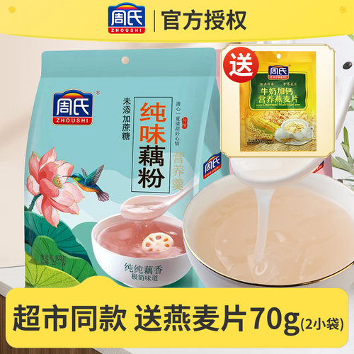 周氏藕粉袋装代餐低脂减肥无糖