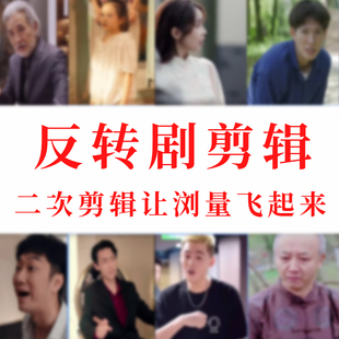 神反转短剧情感剧大快人心影视二次夸张抖音快手创作剪辑突出剧情