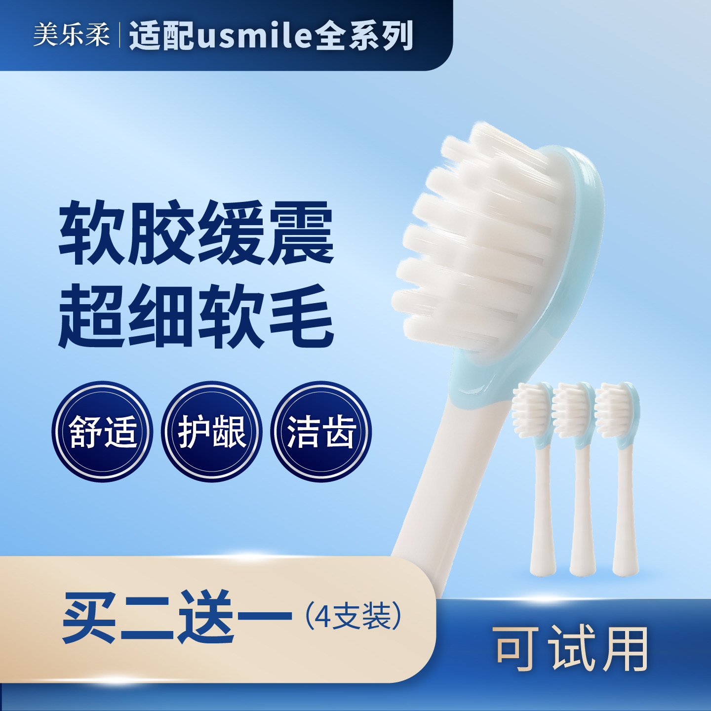 美乐柔适配usmile笑容加电动牙刷头替换Y1/U1/U2/Y30/P20软毛刷头