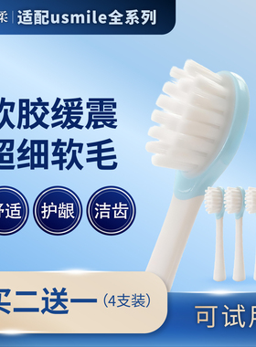 美乐柔适配usmile笑容加电动牙刷头替换Y1/U1/U2/Y30/P20软毛刷头