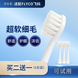 适配飞科Flyco电动牙刷头替换TH01/FT7105/7108/72057106软毛刷头