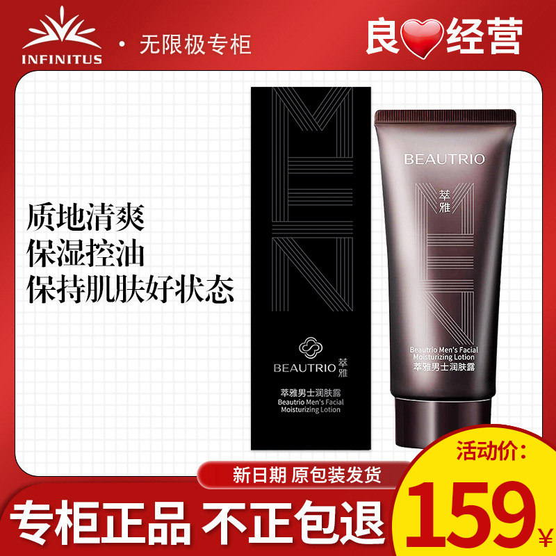 无限极萃雅男士润肤露化妆护肤品无极限官方专卖店专柜店官网正品