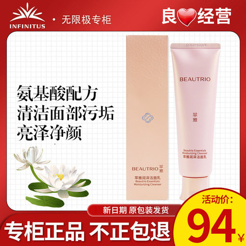 无限极萃雅润泽洁面乳100g正品