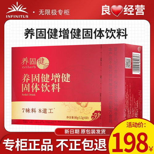 无限极养固健增健固体饮料正品