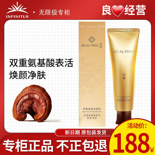 无限极萃雅菁颜洁面乳官网正品