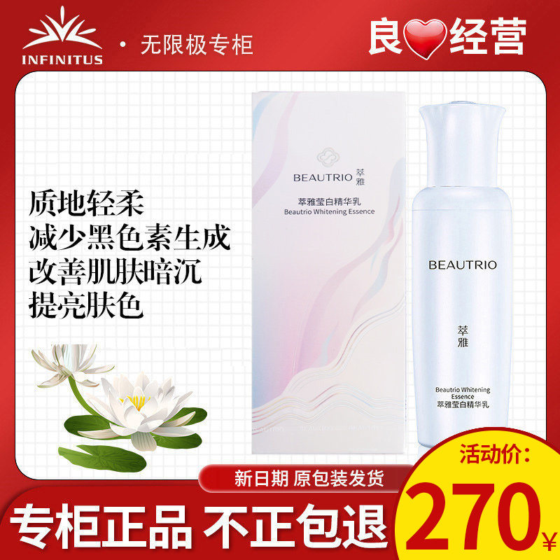 无限极萃雅莹白精华乳官网正品
