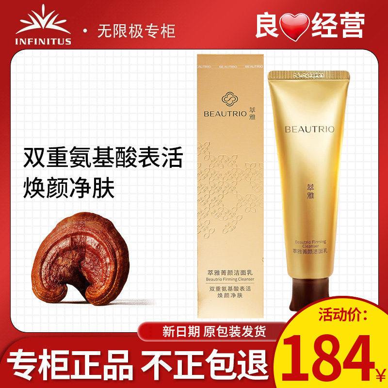 无限极萃雅菁颜无痕洁面乳护肤化妆品官方正品专卖非旗舰专柜店