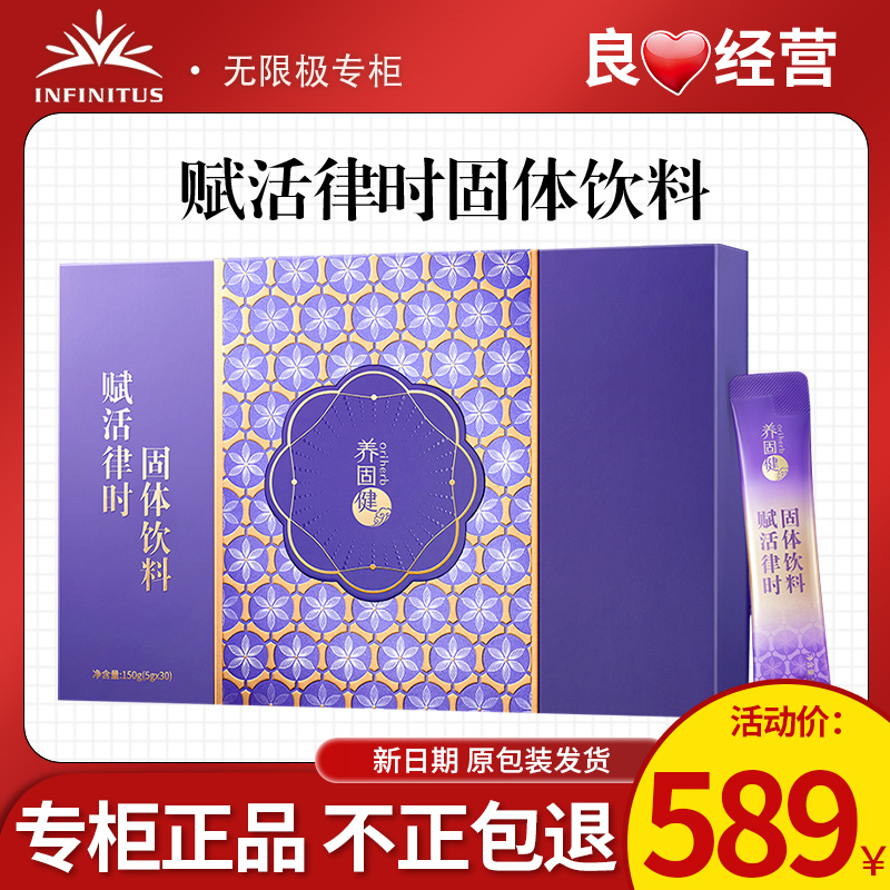 无限极养固健赋活律时固体饮料30条官方专卖店专柜店官网正品