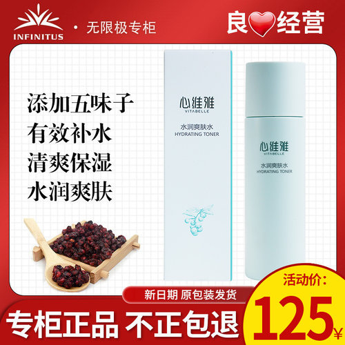 无限极心维雅水润爽肤水官网正品