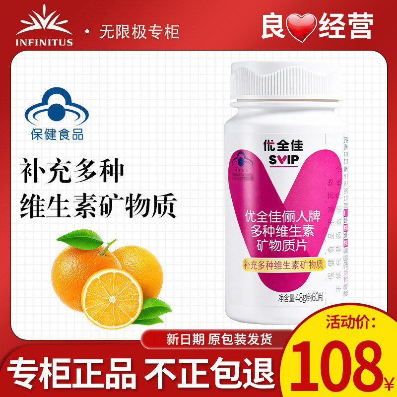 无限极优全佳俪人牌多种维生素矿物质片官方正品非旗舰专柜店