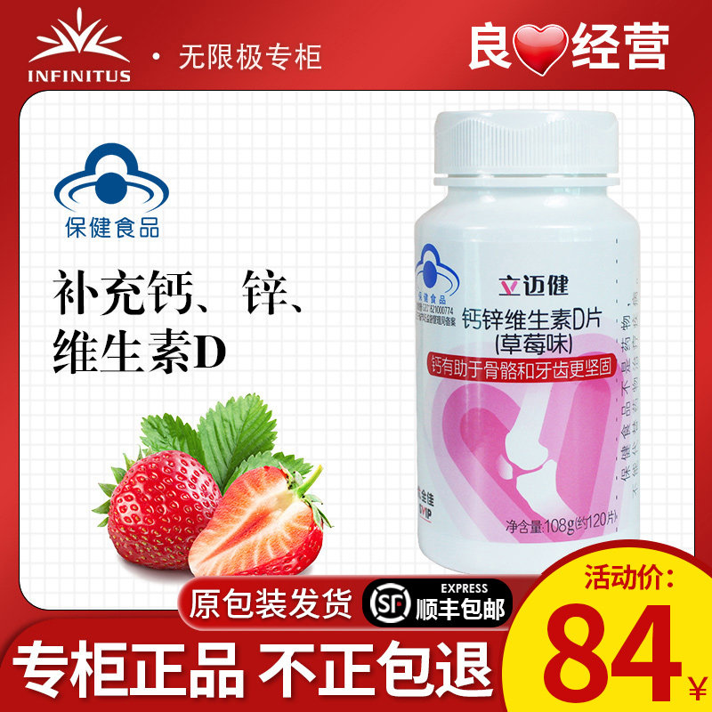 无限草莓味极立钙片迈健老人儿童成人钙锌维生素D草莓味120片正品