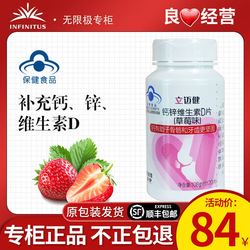 无限极立迈健钙锌维生素D草莓味