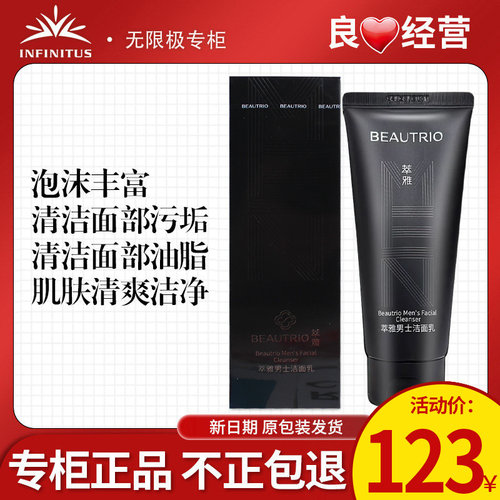 无限极萃雅男士洁面乳100g正品