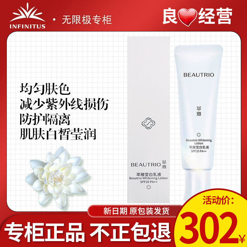 无限极萃雅莹白乳液官方正品