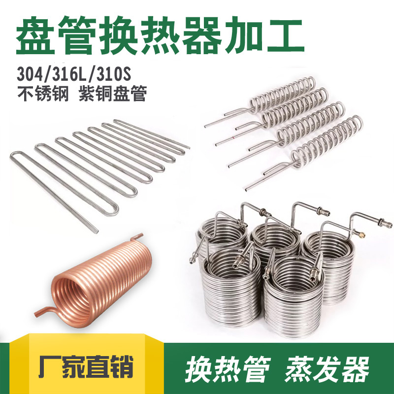 304不锈钢盘管弯管加工定制换热器 316L紫铜蛇形管螺旋管U型管-封面