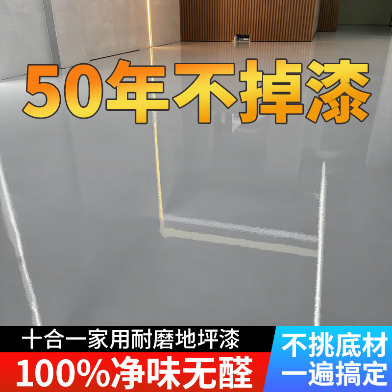 十合一地坪漆家用室内水泥地面改造耐防水自流平水性环氧地坪漆