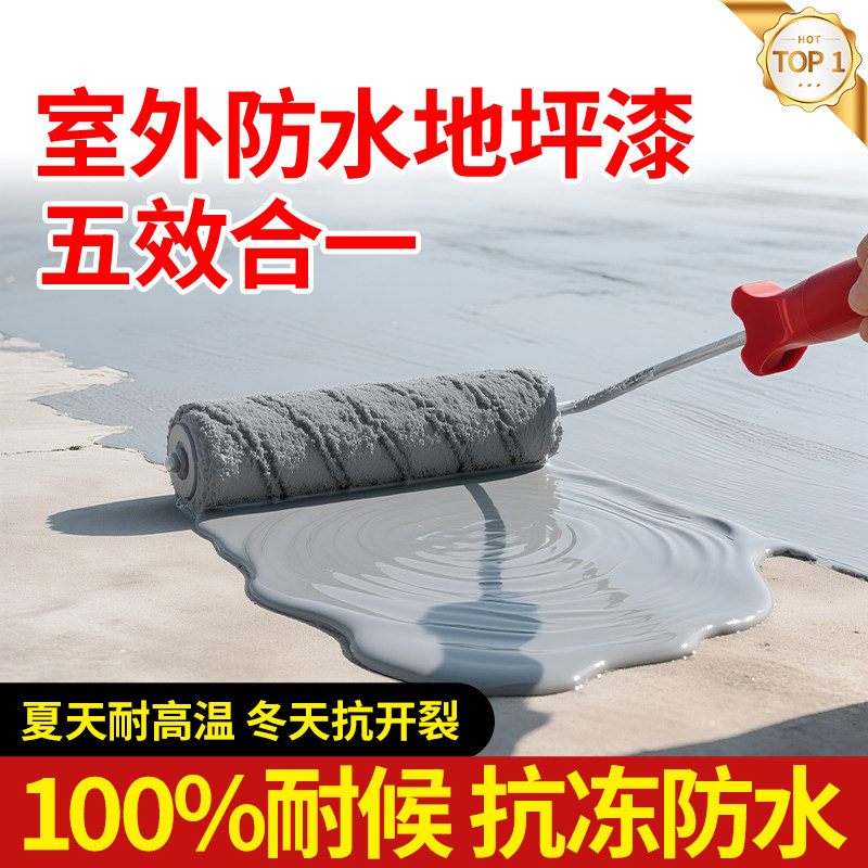五合一室外防水地坪漆屋顶水泥地面专用补漏裂缝渗水墙面顶楼涂料