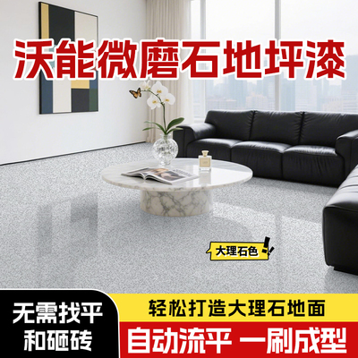 微磨石地坪漆家用室内水泥地面专用自流平环氧彩砂仿大理石地板漆