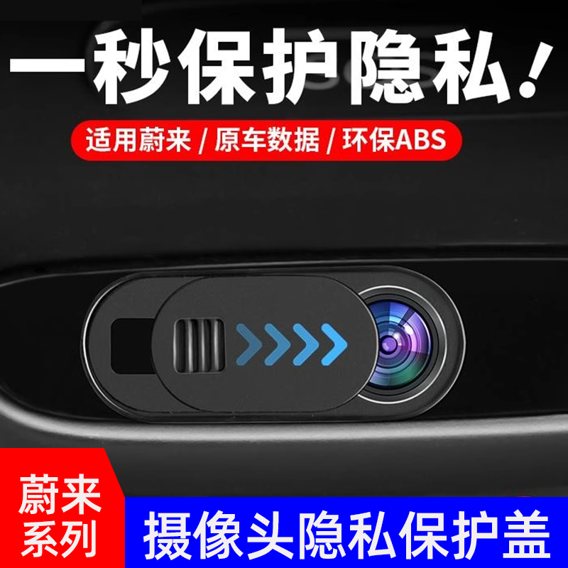 蔚来系列车内镜头隐私防窥保护盖
