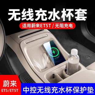 适用25款 饰用品配件 蔚来ET5T中控无线充垫硅胶连体水杯套汽车内装
