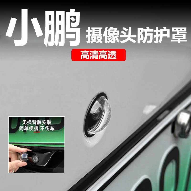 小鹏MO3/G6/P7/G7摄像头保护盖360影像镜头防护罩车用改装配件