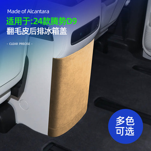 内饰配件 饰改装 适用24款 腾势D9Alcantara翻毛皮后排冰箱盖防护装