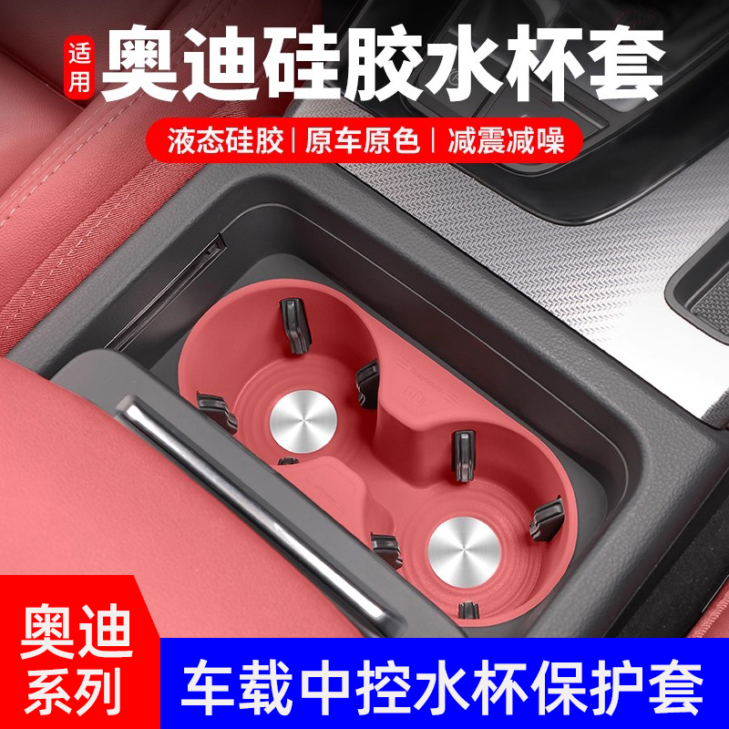 奥迪系列中控水杯保护套