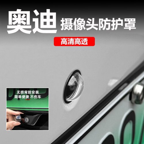 适用奥迪Q5LA6LA4A7L摄像头保护盖360影像镜头防护罩车用改装配件