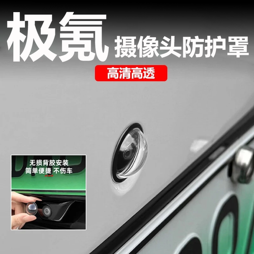 极氪X001/007/009/9X/7X摄像头保护盖影像镜头防护罩车用改装配件