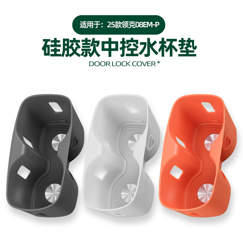 适用于25款领克08EM-P中控水杯垫车载中控水杯槽防污耐脏硅胶保护