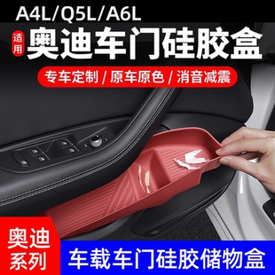 适用于奥迪A4LA6LQ5L车门储物盒硅胶垫车内装 配件大全 饰用品改装
