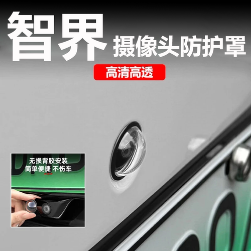 适用智界R7/S7摄像头保护盖360影像镜头防护罩汽车用改装配件