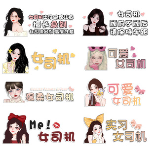 女司機(jī)實(shí)習(xí)車貼創(chuàng)意搞笑提示實(shí)習(xí)期標(biāo)志裝 飾貼新手女司機(jī)上路車貼