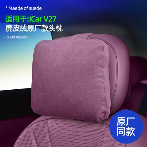 奇瑞iCarV27麂皮绒座椅头枕