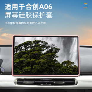 适用合创A06导航边框套显示屏幕硅胶保护套防撞保护框汽车用品hb