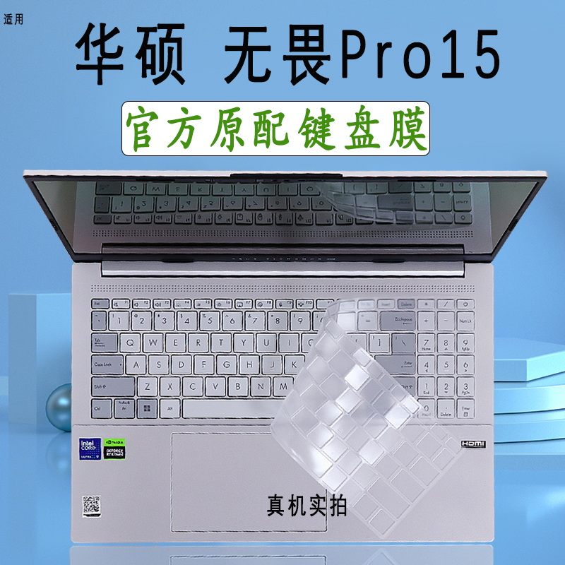 适用华硕无畏Pro15 2024款笔记本键盘保护膜N6506M电脑防尘垫S5506M按键凹凸膜M5506U键位贴15寸屏幕膜全套