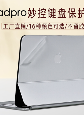 适用2024款苹果Ipad Pro13平板保护膜12.9英寸妙控键盘贴膜11寸透明磨砂MagicKeyboard纯色贴纸智能双面夹膜