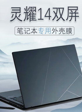 适用2025款华硕灵耀14双屏专用笔记本外壳保护膜UX8046M纯色贴纸XPro电脑透明磨砂防刮膜24款屏幕软膜键盘膜