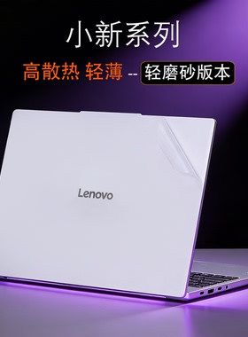 适用联想2025款小新Pro16电脑贴膜16GT贴纸Pro14机身小新15外壳透明保护贴纸Air13小新14GT笔记本水晶透明膜