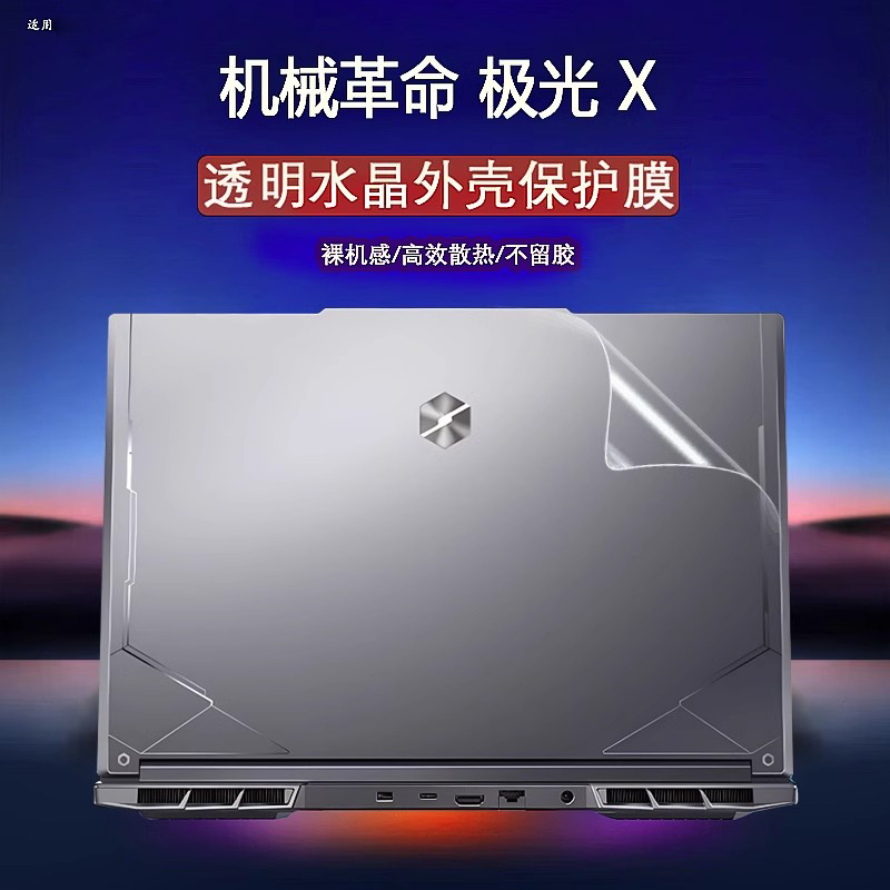 适用机械革命极光x保护外壳水晶笔记本保护膜贴膜苍龙透明旷世电脑蛟龙机身极光x贴膜机械革命极光x保护膜