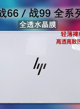 适用25款惠普战66 14+/16+ Gli笔记本贴膜七代/六代电脑保护膜战99G11/G10/G9透明水晶壳膜战X Ultra机身贴纸