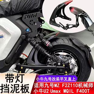九号机械师Mmax110改装带灯后轮挡泥板改装通用后盾加长改装配件