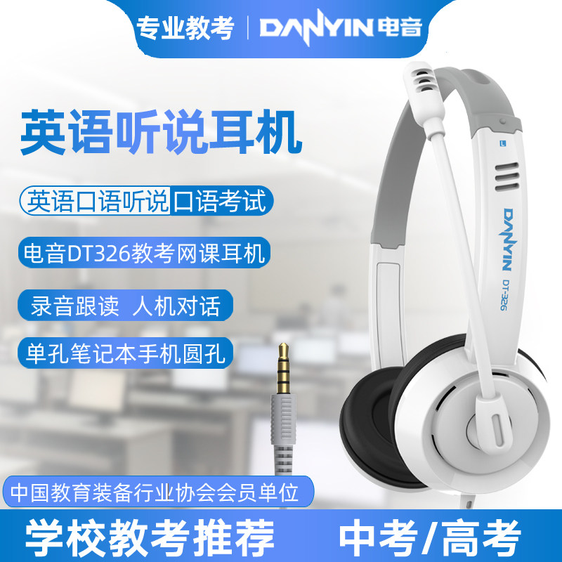 电音DT326 耳机头戴式学生人机对话英语听说考试专用电脑耳麦话筒